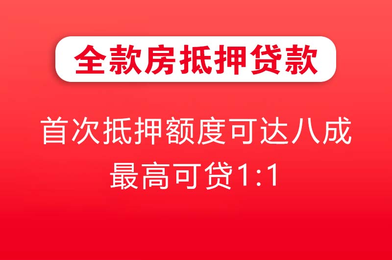兴宁全款房抵押贷款